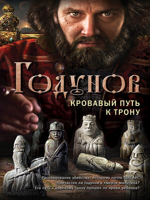 cover image of Годунов. Кровавый путь к трону